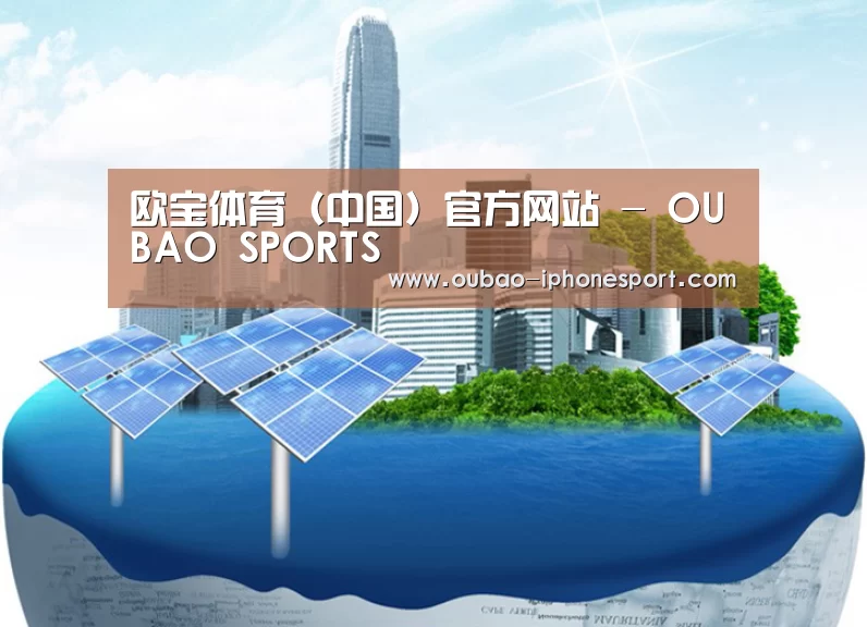 欧宝体育APP公司