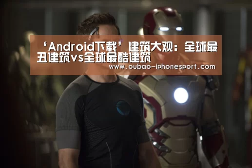 ‘Android下载’建筑大观:全球最丑