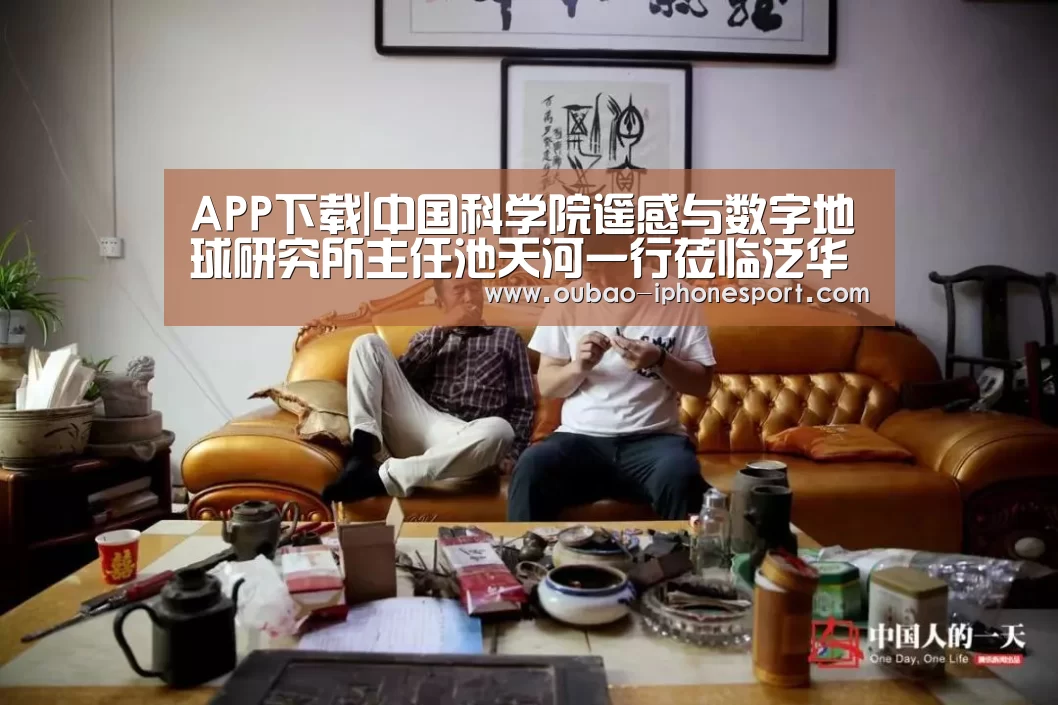 APP下载|中国科学院遥感与数字地球研究所主任池天河一行莅临泛华集团(图1) 欧宝体育APP