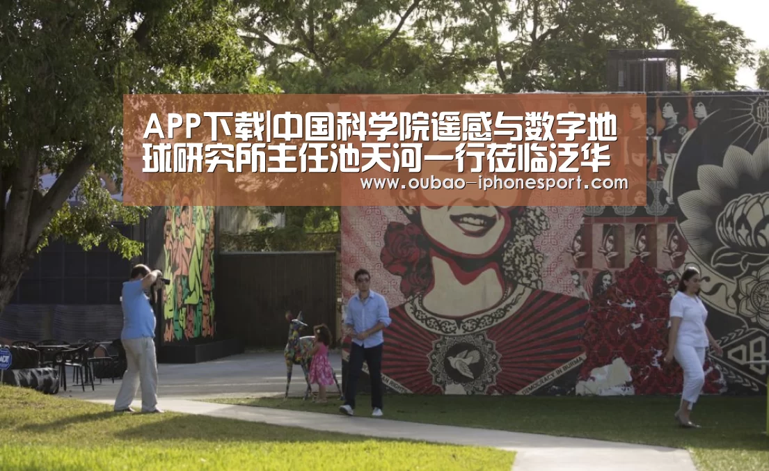 APP下载|中国科学院遥感与数字地球研究所主任池天河一行莅临泛华集团(图2) 官方应用