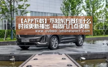 【APP下载】不知东方既白什么时候更新播出 每周几几点更新多少集(图4) iOS下载