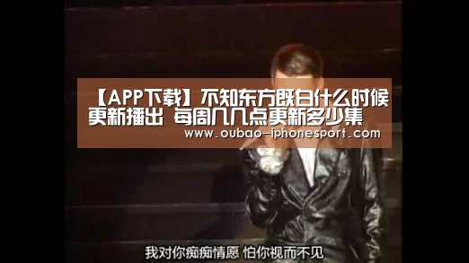 【APP下载】不知东方既白什么时候更新播出 每周几几点更新多少集(图1) 官方应用