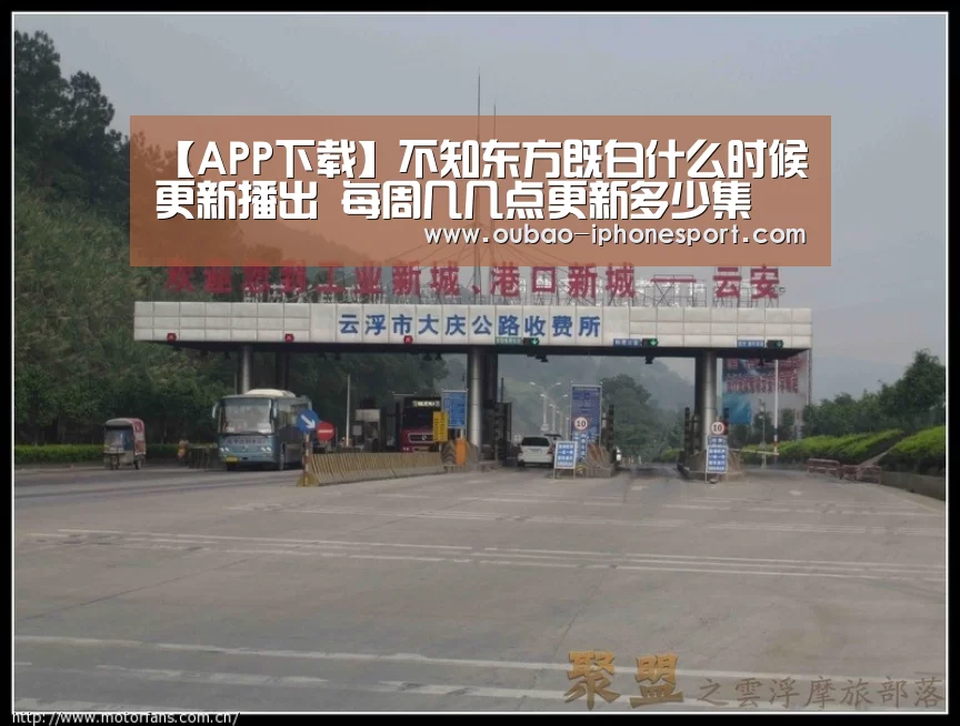【APP下载】不知东方既白什么时候更新播出 每周几几点更新多少集(图2) iOS下载