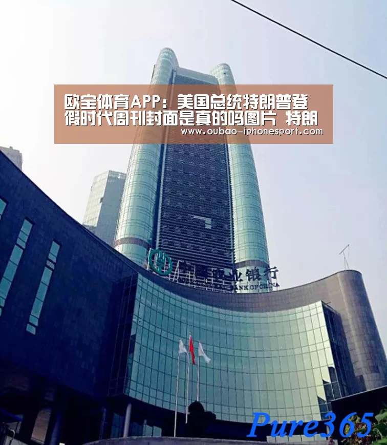 欧宝体育APP:美国总统特朗普登假时代周刊封面是真的吗图片 特朗普回击(图3) 欧宝体育APP