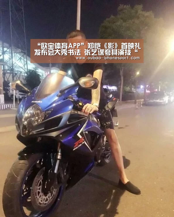 “欧宝体育APP”郑恺《影》首映礼发布会大秀书法 张艺谋夸其演技“惊艳”(图1) 欧宝体育APP