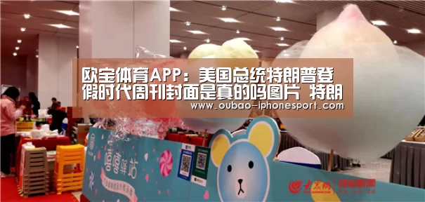 欧宝体育APP:美国总统特朗普登假时代周刊封面是真的吗图片 特朗普回击(图4) Android下载