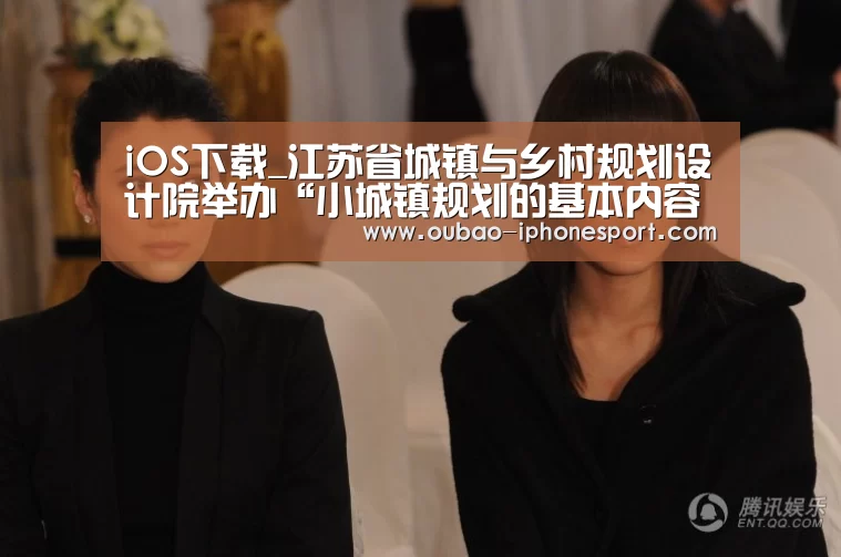 iOS下载_江苏省城镇与乡村规划设计院举办“小城镇规划的基本内容与要求”技术讲座(图1) 官方应用