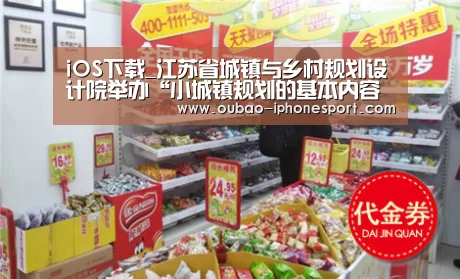iOS下载_江苏省城镇与乡村规划设计院举办“小城镇规划的基本内容与要求”技术讲座(图3) APP下载