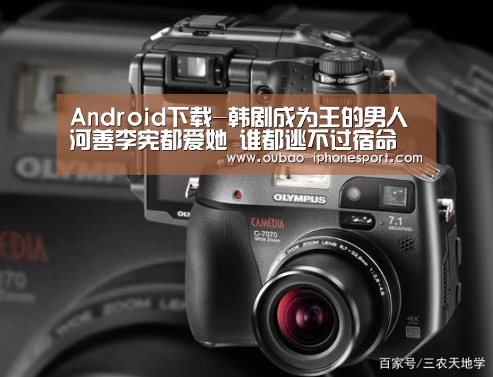 Android下载-韩剧成为王的男人河善李宪都爱她 谁都逃不过宿命(图2) iOS下载