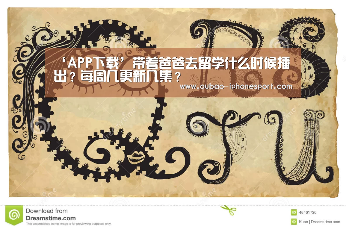 ‘APP下载’带着爸爸去留学什么时候播出?每周几更新几集?(图1) iOS下载
