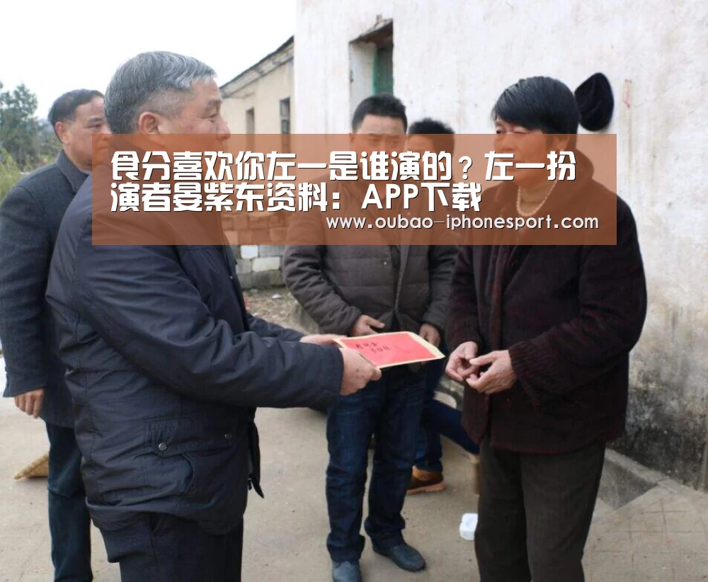 食分喜欢你左一是谁演的?左一扮演者晏紫东