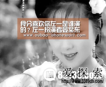 食分喜欢你左一是谁演的?左一扮演者晏紫东资料:APP下载(图2) 欧宝体育APP