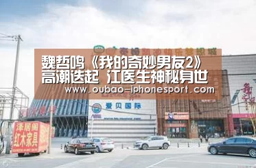魏哲鸣《我的奇妙男友2》高潮迭起 江医生