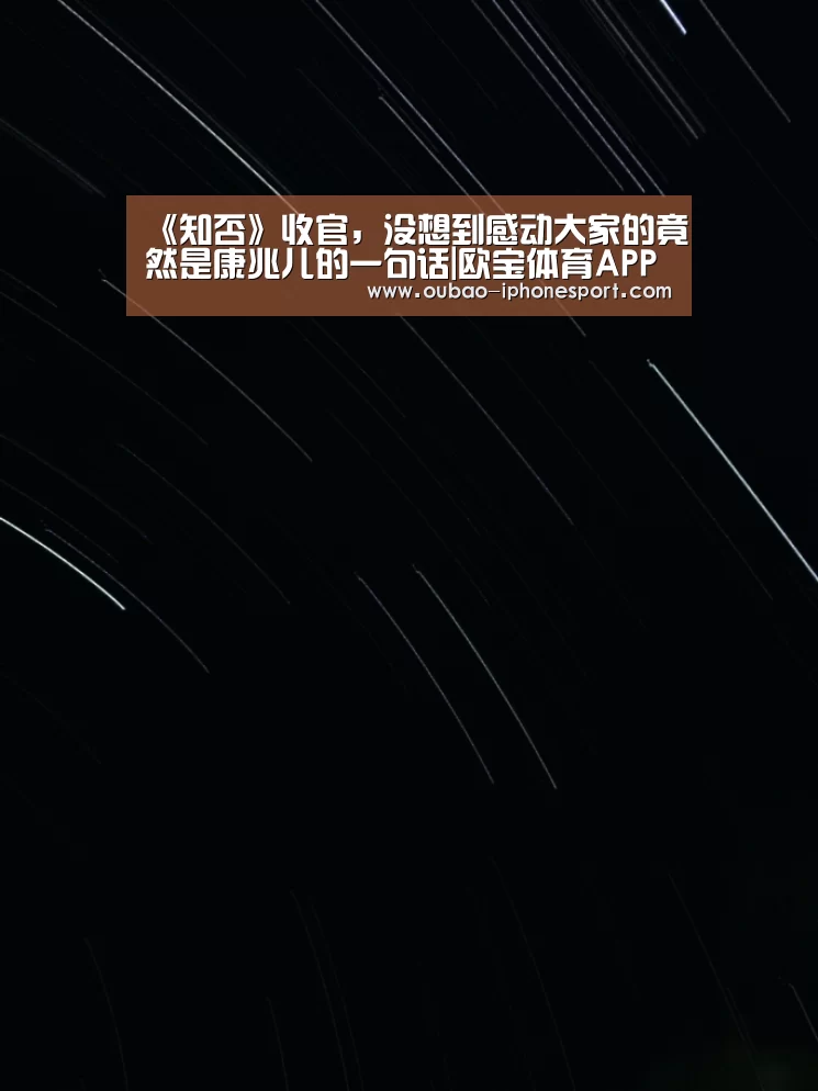 《知否》收官,没想到感动大家的竟然是康兆