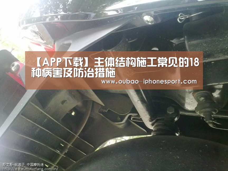 【APP下载】主体结构施工常见的18种病